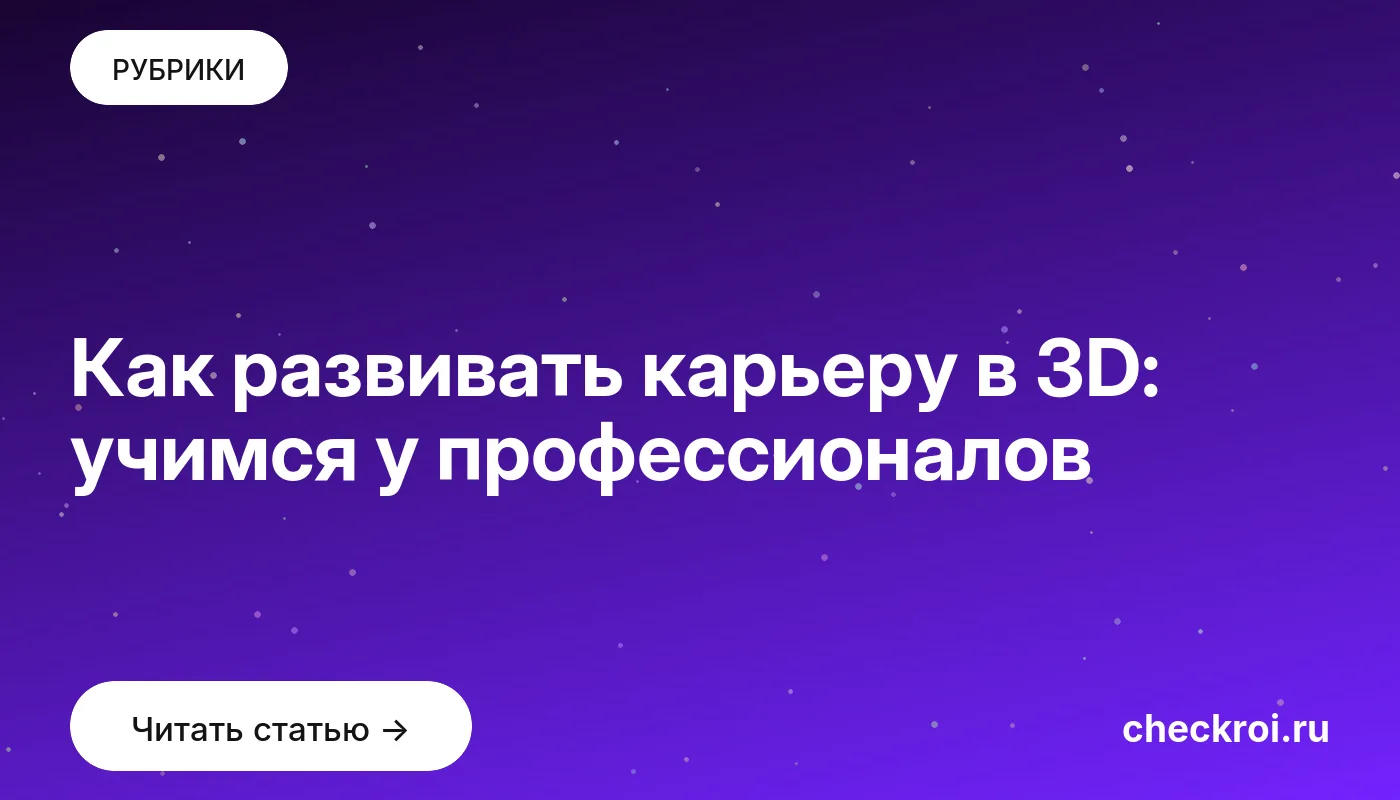 Обложка: Как развивать карьеру в 3D: учимся у профессионалов