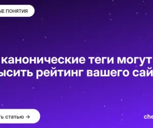 Обложка: Как канонические теги могут повысить рейтинг вашего сайта