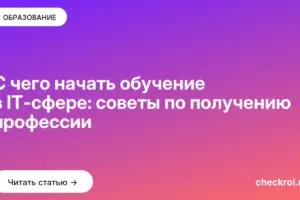 Обложка: С чего начать обучение в IT сфере: советы по получению профессии