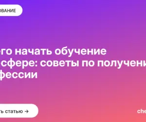 Обложка: С чего начать обучение в IT сфере: советы по получению профессии