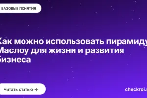 Обложка: Как можно использовать пирамиду Маслоу для жизни и развития бизнеса