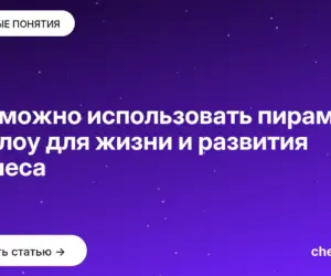Обложка: Как можно использовать пирамиду Маслоу для жизни и развития бизнеса