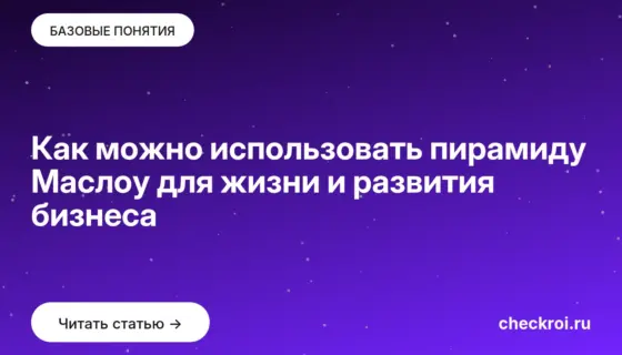 Обложка: Как можно использовать пирамиду Маслоу для жизни и развития бизнеса