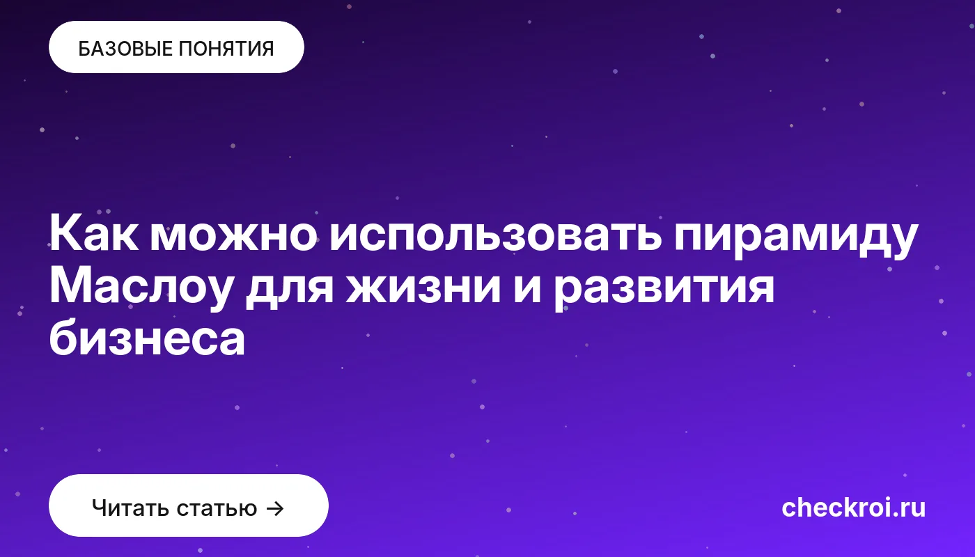 Обложка: Как можно использовать пирамиду Маслоу для жизни и развития бизнеса