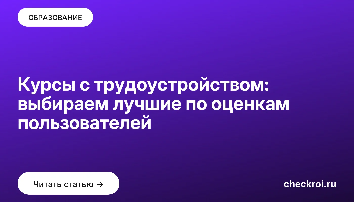 Обложка: Курсы с трудоустройством: выбираем лучшие по оценкам пользователей