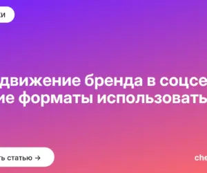 Обложка: Продвижение бренда в соцсетях: какие форматы использовать