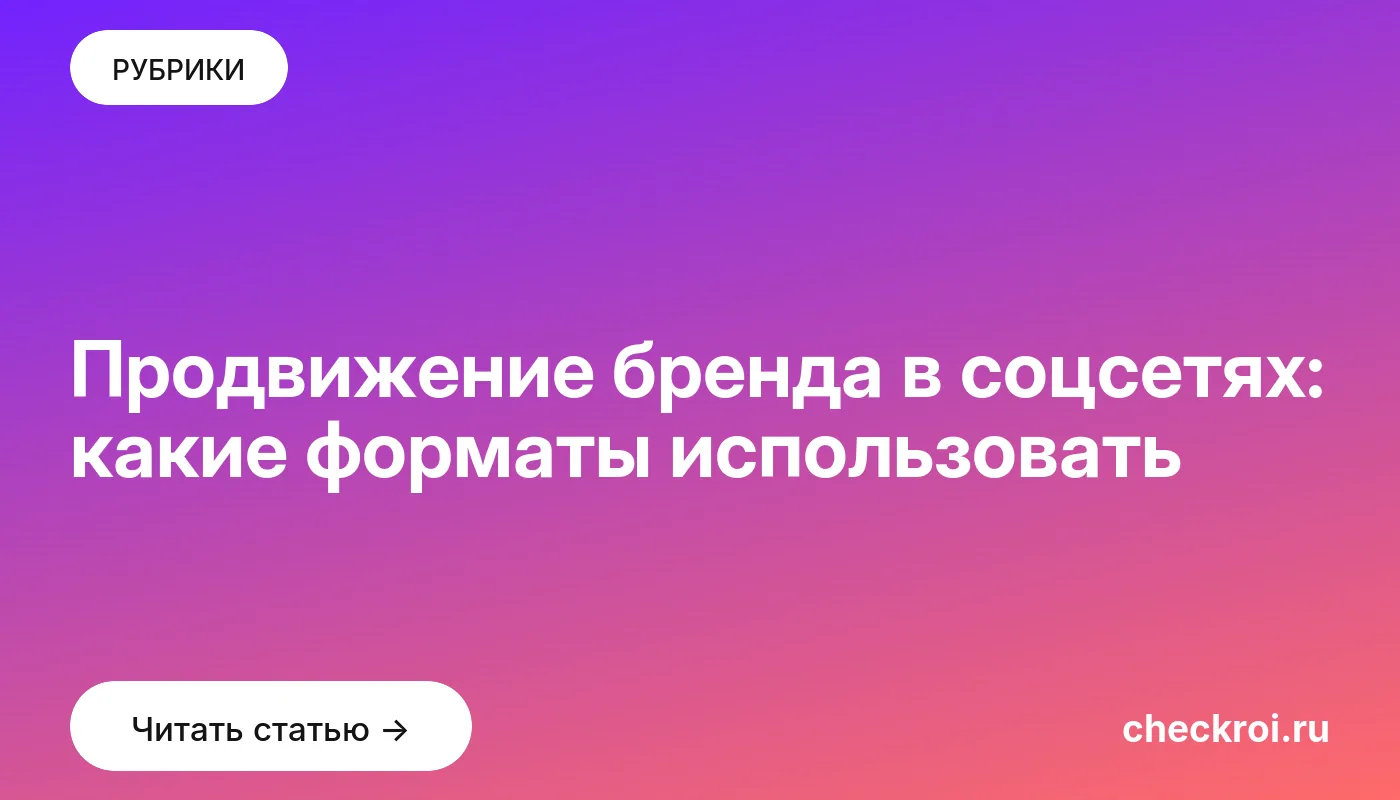 Обложка: Продвижение бренда в соцсетях: какие форматы использовать