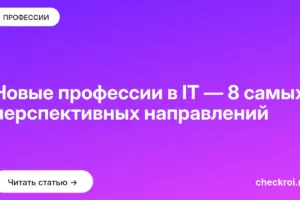 Обложка: Новые профессии в IT — 8 самых перспективных направлений
