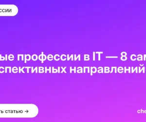 Обложка: Новые профессии в IT — 8 самых перспективных направлений