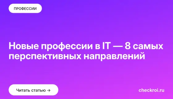 Обложка: Новые профессии в IT — 8 самых перспективных направлений