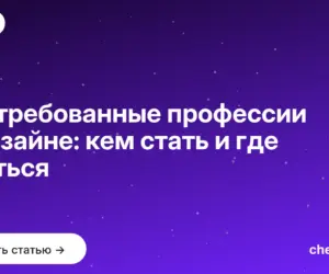 Обложка: Востребованные профессии в дизайне: кем стать и где учиться