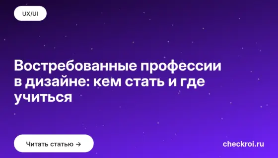 Обложка: Востребованные профессии в дизайне: кем стать и где учиться