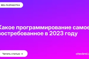 Обложка: Какое программирование самое востребованное в 2023 году