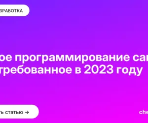 Обложка: Какое программирование самое востребованное в 2023 году