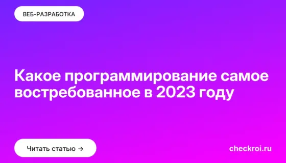 Обложка: Какое программирование самое востребованное в 2023 году