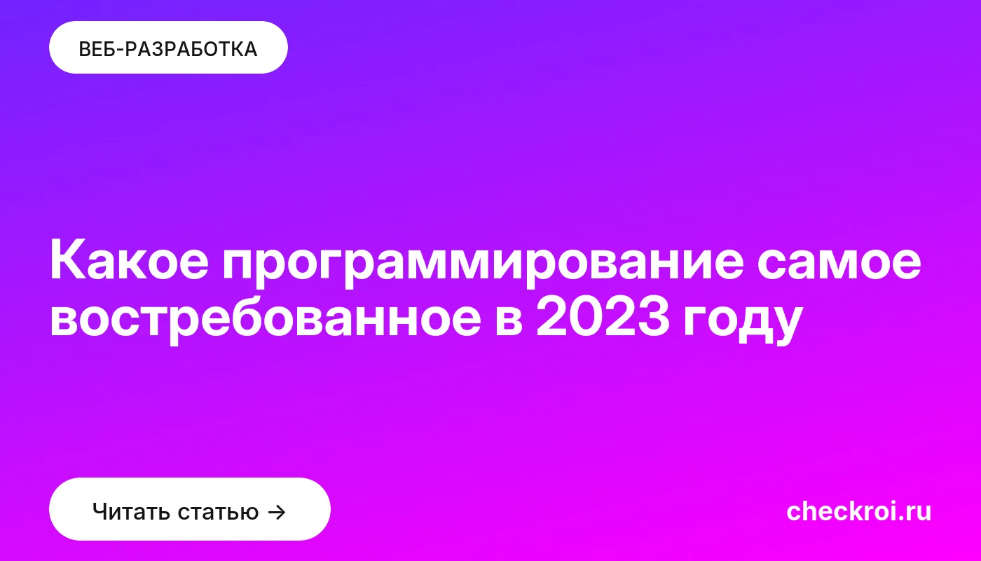 Статья: Какое программирование самое востребованное в 2023 году Обложка: Какое программирование самое востребованное в 2023 году