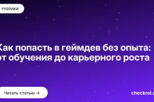 Обложка: Как попасть в геймдев без опыта: от обучения до карьерного роста