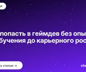 Обложка: Как попасть в геймдев без опыта: от обучения до карьерного роста
