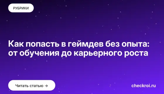 Обложка: Как попасть в геймдев без опыта: от обучения до карьерного роста