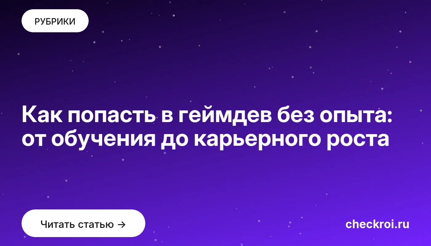 Обложка: Как попасть в геймдев без опыта: от обучения до карьерного роста