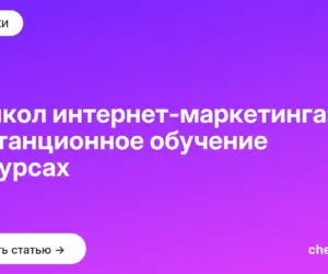 Обложка: 10 школ интернет маркетинга: дистанционное обучение на курсах