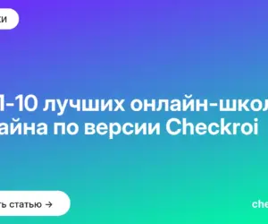 Обложка: ТОП 10 лучших онлайн школ дизайна по версии Checkroi