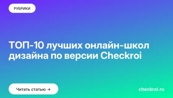 Обложка: ТОП 10 лучших онлайн школ дизайна по версии Checkroi