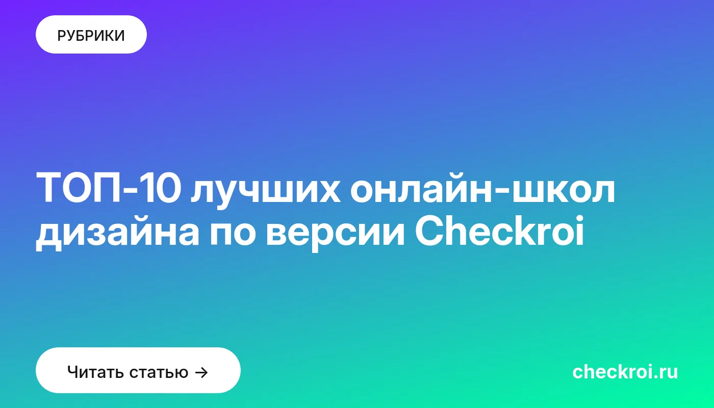Обложка: ТОП 10 лучших онлайн школ дизайна по версии Checkroi
