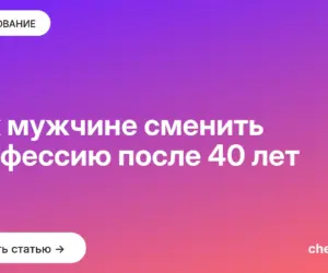 Обложка: Как мужчине сменить профессию после 40 лет