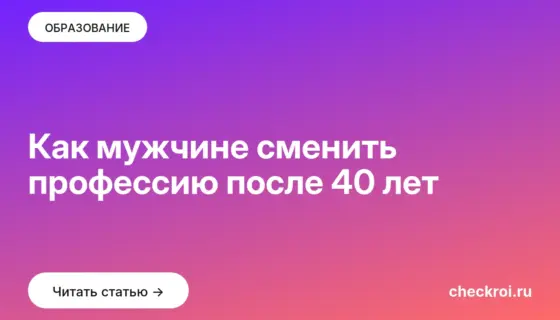 Обложка: Как мужчине сменить профессию после 40 лет