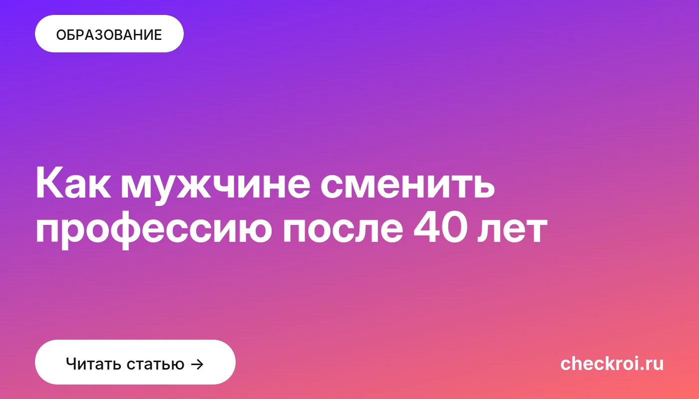 Обложка: Как мужчине сменить профессию после 40 лет