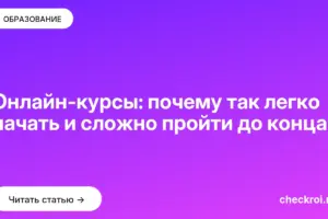 Обложка: Онлайн курсы: почему так легко начать и сложно пройти до конца