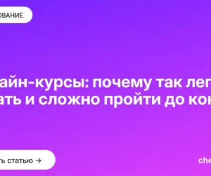 Обложка: Онлайн курсы: почему так легко начать и сложно пройти до конца