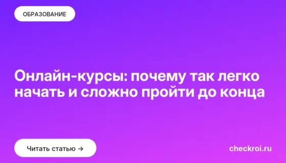 Обложка: Онлайн курсы: почему так легко начать и сложно пройти до конца