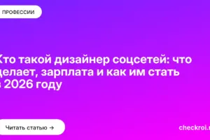Обложка: Кто такой дизайнер соцсетей: что делает, зарплата и как им стать в 2026 году
