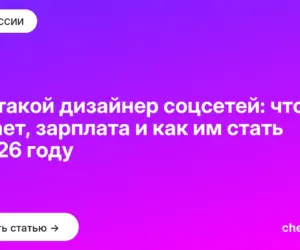 Обложка: Кто такой дизайнер соцсетей: что делает, зарплата и как им стать в 2026 году