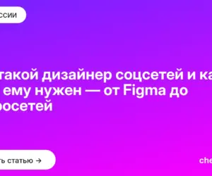 Обложка: Кто такой дизайнер соцсетей и какой стек ему нужен — от Figma до нейросетей