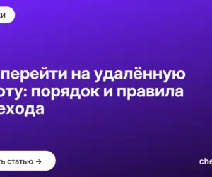 Обложка: Как перейти на удалённую работу: порядок и правила перехода