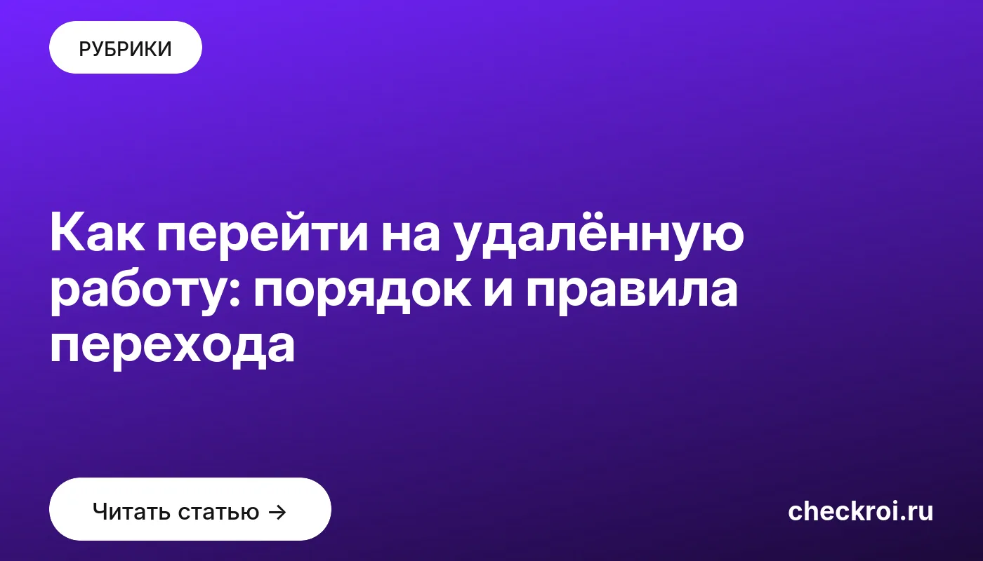 Обложка: Как перейти на удалённую работу: порядок и правила перехода