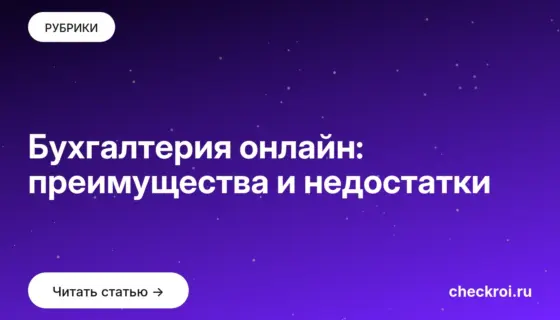 Обложка: Бухгалтерия онлайн: преимущества и недостатки