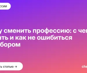 Обложка: Хочу сменить профессию: с чего начать и как не ошибиться с выбором