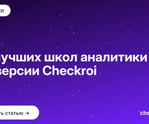 Обложка: 10 лучших школ аналитики по версии Checkroi