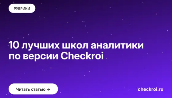 Обложка: 10 лучших школ аналитики по версии Checkroi