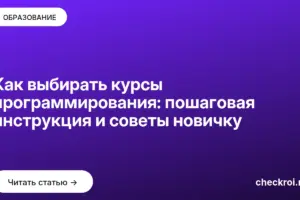 Обложка: Как выбирать курсы программирования: пошаговая инструкция и советы новичку
