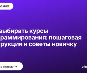 Обложка: Как выбирать курсы программирования: пошаговая инструкция и советы новичку