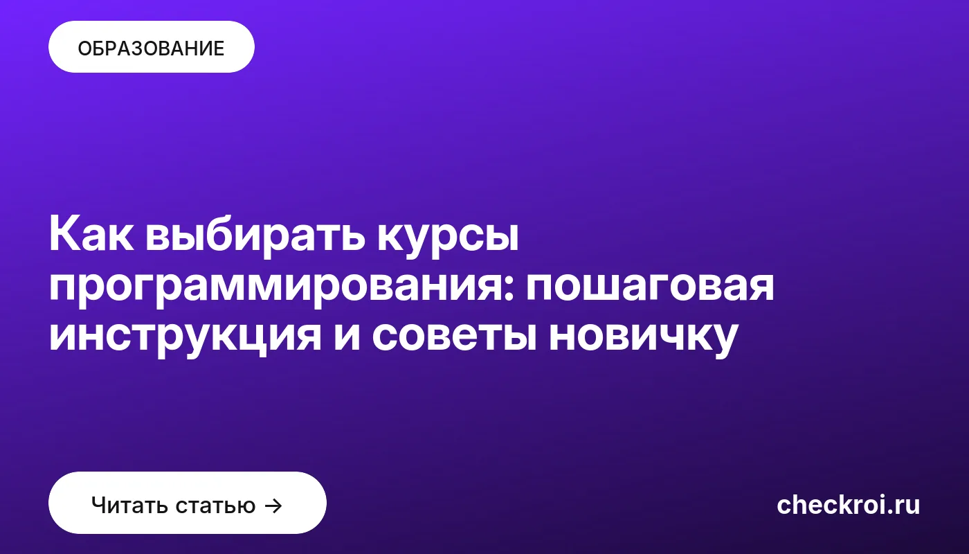 Обложка: Как выбирать курсы программирования: пошаговая инструкция и советы новичку