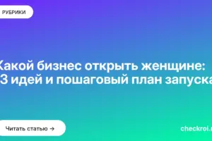Обложка: Какой бизнес открыть женщине: 13 идей и пошаговый план запуска
