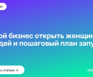 Обложка: Какой бизнес открыть женщине: 13 идей и пошаговый план запуска