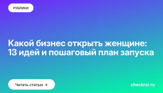 Обложка: Какой бизнес открыть женщине: 13 идей и пошаговый план запуска