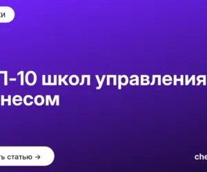 Обложка: ТОП 10 школ управления бизнесом